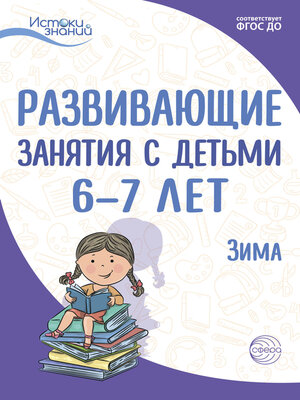 cover image of Развивающие занятия с детьми 6—7 лет. Зима. II квартал